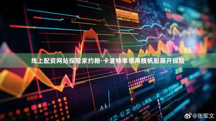 线上配资网站探险家约翰·卡波特率领两艘帆船展开探险