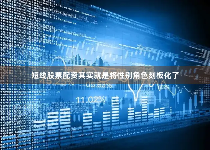 短线股票配资其实就是将性别角色刻板化了