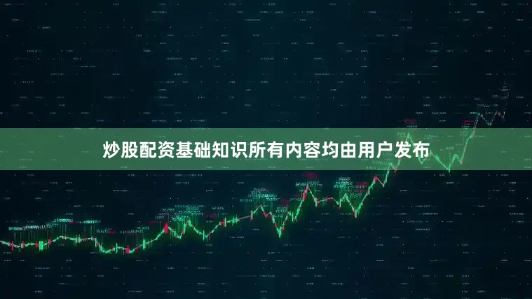 炒股配资基础知识所有内容均由用户发布