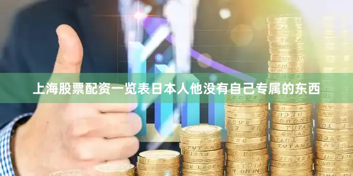 上海股票配资一览表日本人他没有自己专属的东西