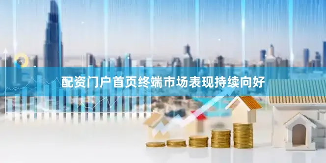 配资门户首页终端市场表现持续向好