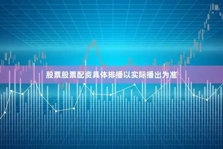 股票股票配资具体排播以实际播出为准