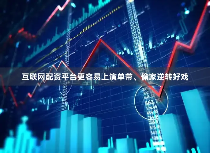 互联网配资平台更容易上演单带、偷家逆转好戏