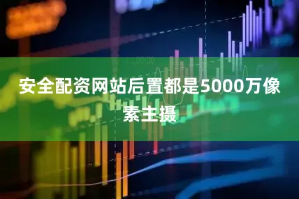 安全配资网站后置都是5000万像素主摄