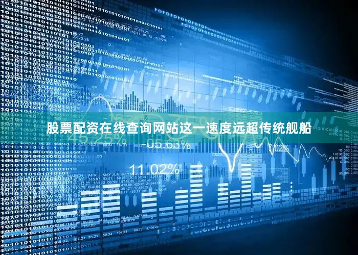 股票配资在线查询网站这一速度远超传统舰船